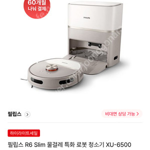 필립스 R6 Slim 물걸레 특화 로봇 청소기 XU-6500 미개봉