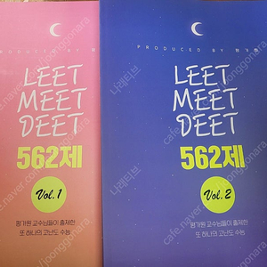 국어 그믐달 릿밋딧(LEET,MEET,DEET) 562제 vol1,vol2 세트 판매합니다.