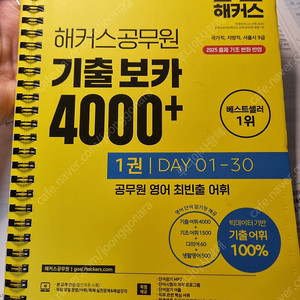 2025해커스공무원 기출보카4000