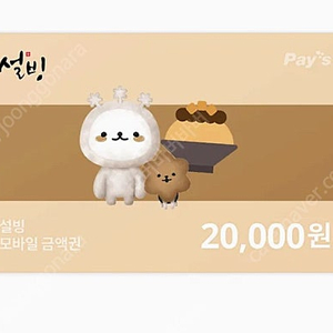 설빙 모바일 2만원 팝니다