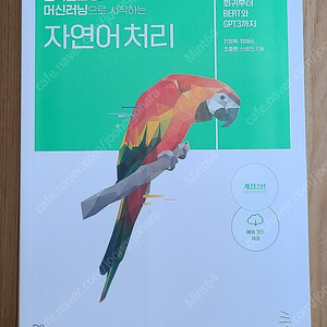 텐서플로2와 머신러닝으로 시작하는 자연어처리 책 판매합니다.