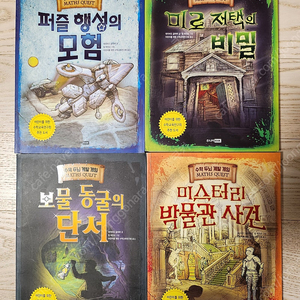 매쓰퀘스트(math quest)수학두뇌계발게임 4권(미로저택의비밀.보물동굴의단서.미스터리박물관사건.퍼즐행성의모험)