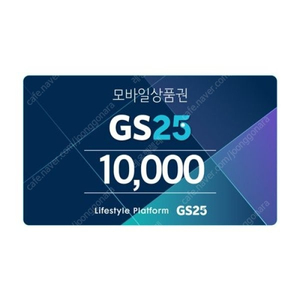 GS25 모바일 상품권 10,000원