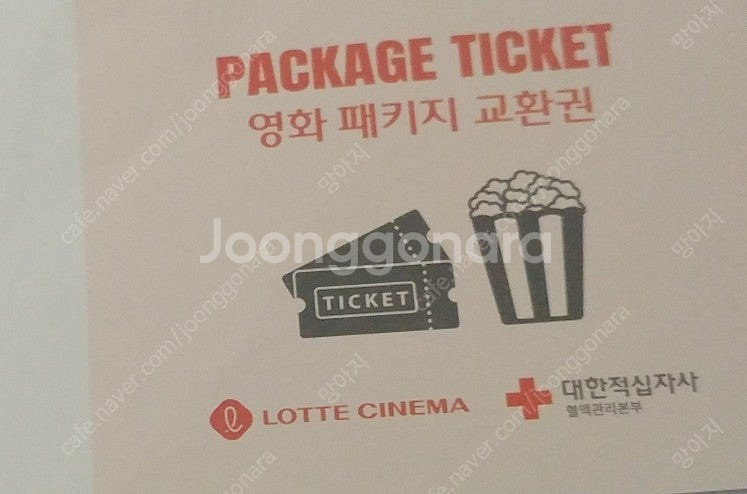 롯데시네마 영화 패키지 교환권--0