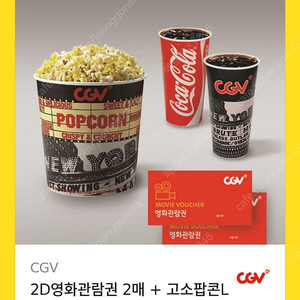 카카오톡 cgv 팝콘먹다손스침 세트 2d관람권 2매 고소팝콘L1 콜라2 기간1월31일까지