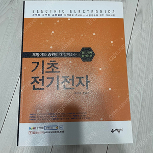 우영이와 함께하는 기초전기전자