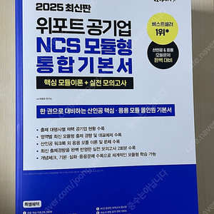 2025 위포트 공기업 ncs 모듈형 통합기본서