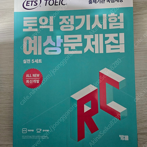 ETS 토익 정기시험 예상문제집 RC 실전 5세트 팝니다.