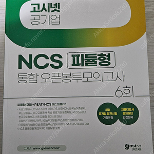 2025 최신판 고시넷 NCS 피듈형 봉투 모의고사 팝니다.