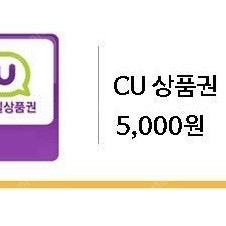 CU상품권 5천원권 오늘까지