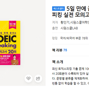 새책)5일 만에 끝내는 토익스피킹 실전 모의고사 20회