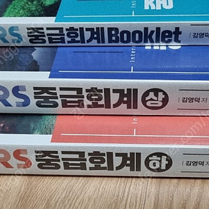 김영덕 IFRS 중급회계 상,하,북클릿(6판) 팝니다