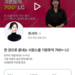 인강) 한 권으로 끝내는 시원스쿨 기본토익 700+ LC 최서아