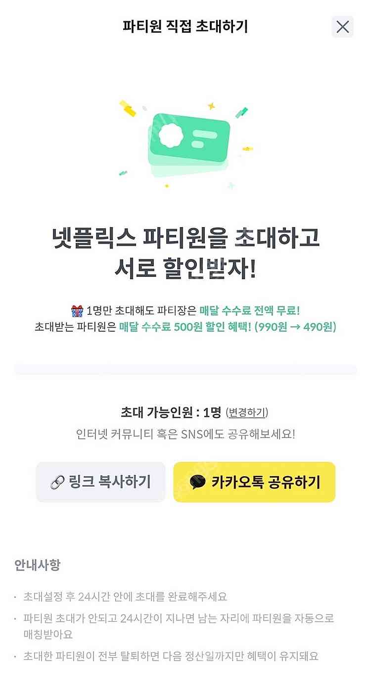 피클플러스 넷플릭스 프리미엄 파티원 모집합니다 - 1자...--1
