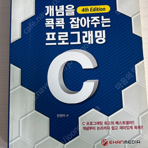 개념을 콕콕 잡아주는 C프로그래밍