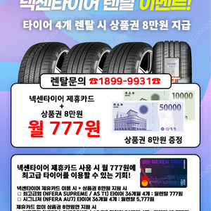 [판매] 넥센타이어렌탈 4개 월777원 상품권 8만원 지급 이벤트중