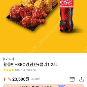 BBQ 황올반+BBQ양념반+콜라1.25L 기프티콘 판매합니다