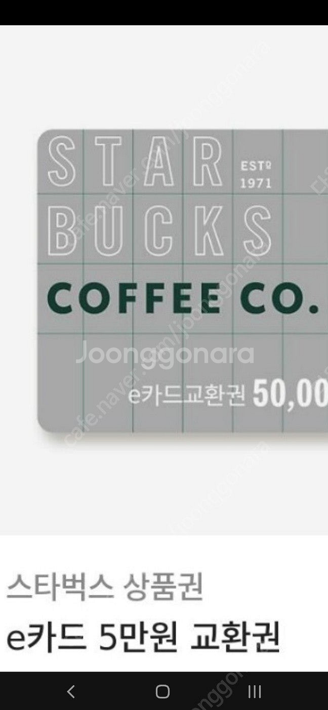 스타벅스 e카드 교환권 5만원 (4만5천)--0