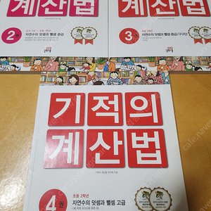 <기적의 계산법> 2, 3, 4권