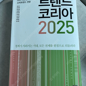 트렌드 코리아 2025