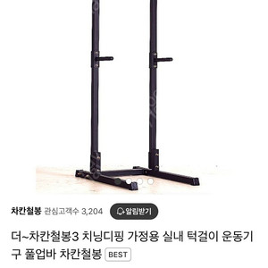 차칸철봉 팝니다(치닝디핑,턱걸이)