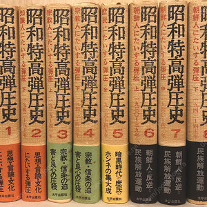 昭和特高彈壓史(소화특고탄압사) <전8권> 고등계 순사 조선인 종교인 서민 지식인 탄압 공산당 반공주의