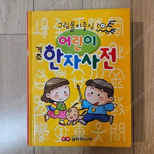 어린이 첫 한자사전,어린이 동화책----5000원