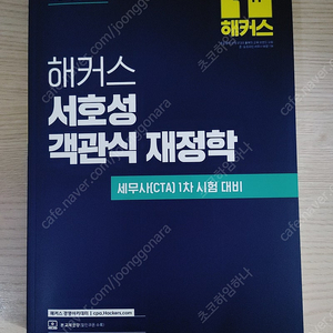 [책] 해커스 서호성 객관식 재정학 - 서호성 [개정판 4판] (새책)