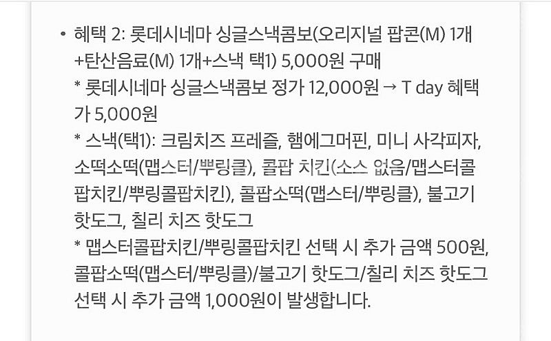 롯데시네마 싱글스낵콤보 5,000원 구매 쿠폰 팔아요 ...--1