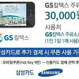 gs 지에스칼텍스 주유 3만원 주유권(삼성카드결제 조건)