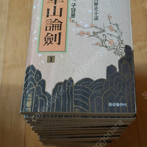 화산논검 1~22권(한질)