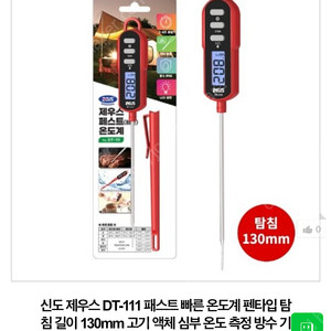 요리용 탐침, 신도 제우스 DT-111 온도계 130mm 탐침 (총 2개 개별 구매 가능)