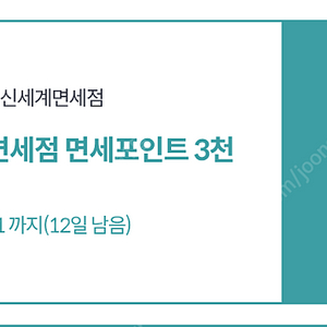 신세계면세점 3천포인트 (온라인몰, 오프라인사용가능) 600원에팝니다