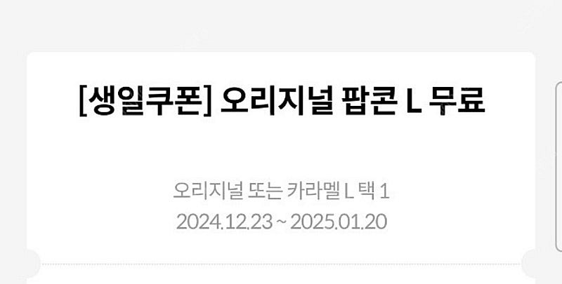 메가박스 생일팝콘 더블카라멜 5000--0