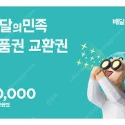 배민 배달의민족 상품권 90%에 삽니다.