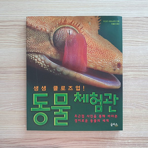 클로즈업 생생 동물체험관, 곤충백과 (택포1만원)