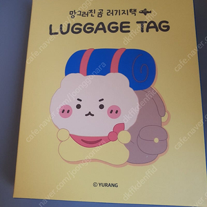 망그러진곰 러기지택 망곰