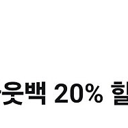 아웃백 20% 할인권