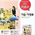 중학교 기술가정 1 자습서 이춘식 천재교육 표지뒷면 왼쪽 윗부분 접힘 있음 (배송비 별도)