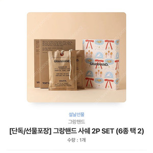 그랑핸드 사쉐 2P 세트 배송지변경으로 판매합니다