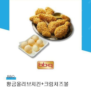 BBQ 황금올리브치킨+크림치즈볼 정가 28,000원 -> 22,500원