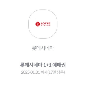 롯데시네마 1플러스1예매권 1500원