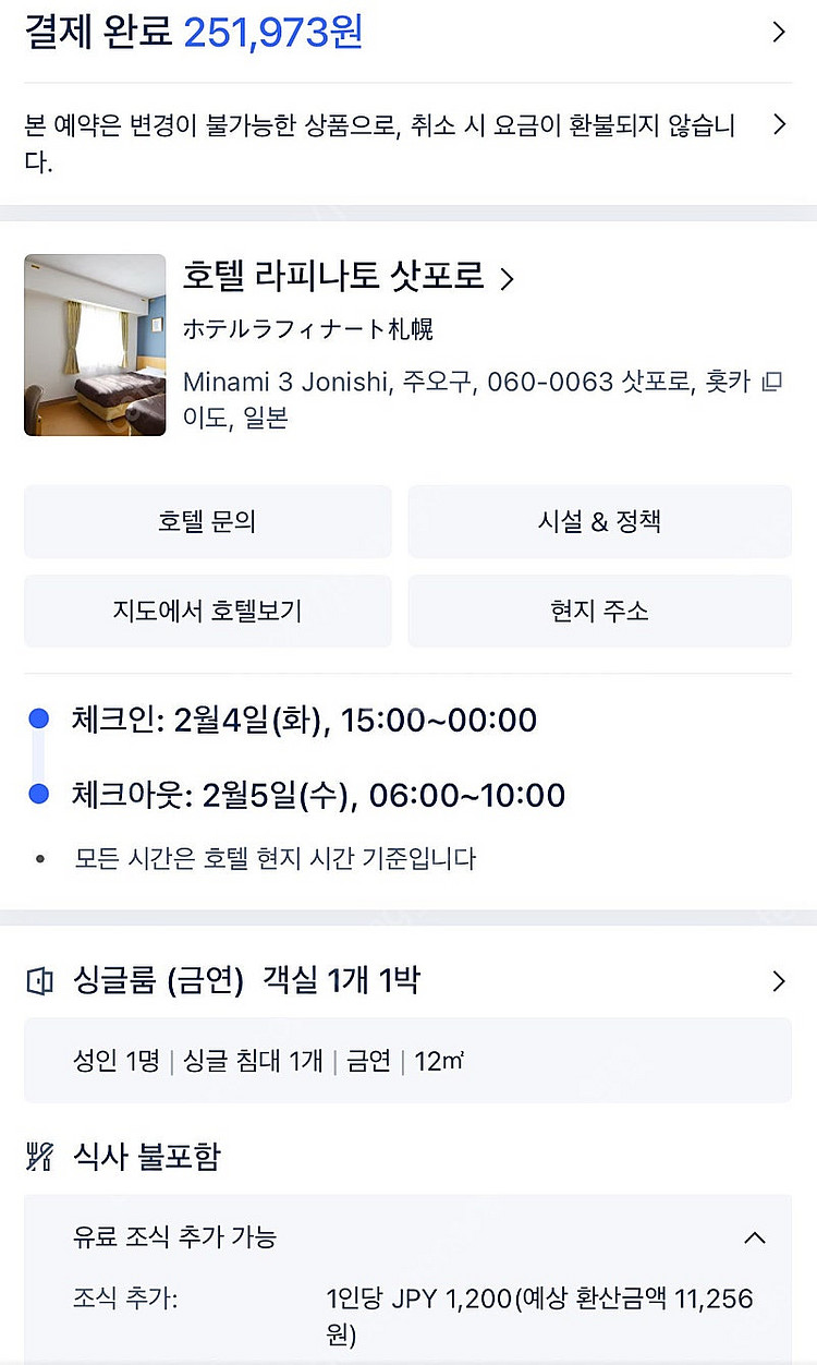 삿포로 호텔 라피나토 2/4-2/5 싱글룸(금연) 양도--0