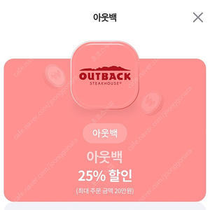 아웃백 25% 할인쿠폰