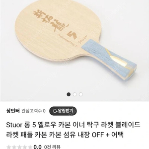 미개봉) 탁구채 탁구라켓 허롱 마롱 Stuor 카본