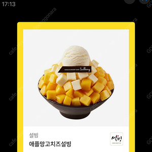 설빙) 애플망고치즈설빙