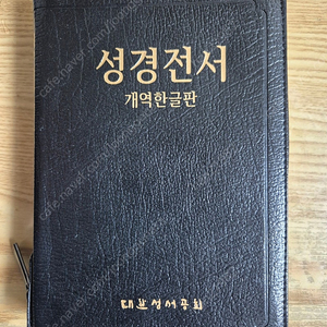 성경책 (개역한글)