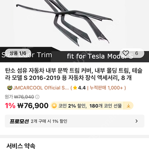 테슬라 모델S 카본 내부 몰딩(알리제품)