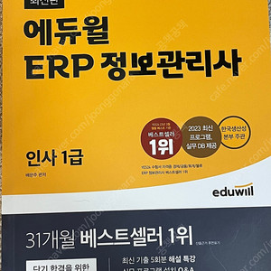 에듀윌 ERP 정보관리사 인사 1급 (택포 8,500원)