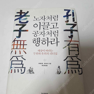 노자처럼 이끌고 공자처럼 행하라/리틀빅씽/설민석의 무도 한국사 특강/아잔 차의 마음 판매합니다. 각권 5천원입니다.책상태 매우 좋습니다.